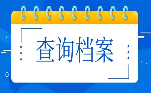 北京在职人员查询档案入口，超方便的查询方法！