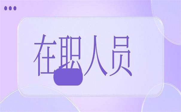 北京在职人员查询档案入口，超方便的查询方法！