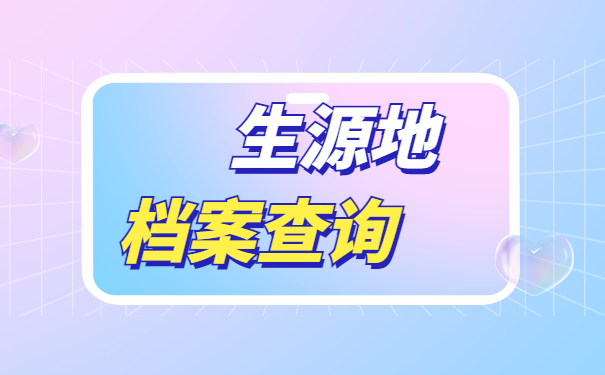 档案在生源地的人才中心怎么查询？一起来了解一下吧