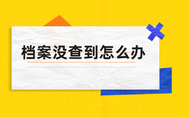 档案在生源地的人才中心怎么查询？一起来了解一下吧