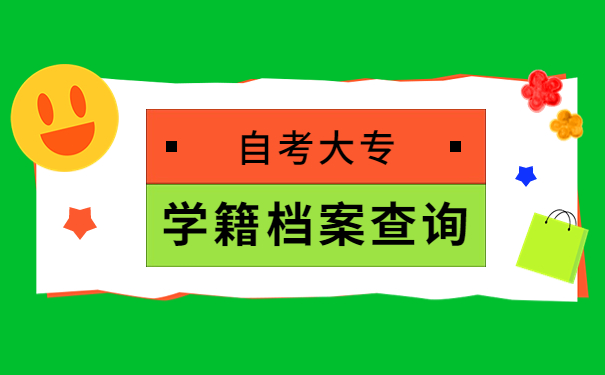 自考大专如何查询学籍档案的位置？一起了解查询方法