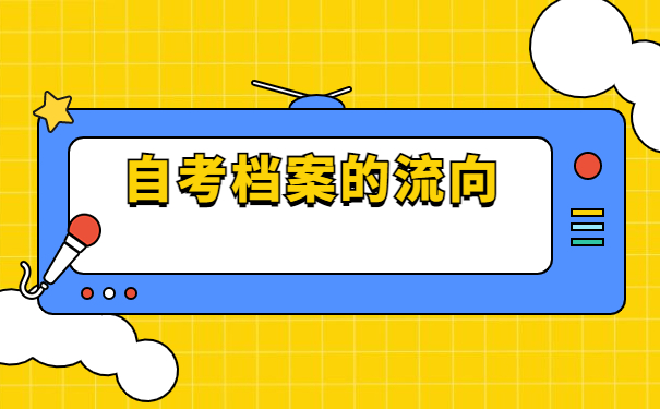 自考大专如何查询学籍档案的位置？一起了解查询方法