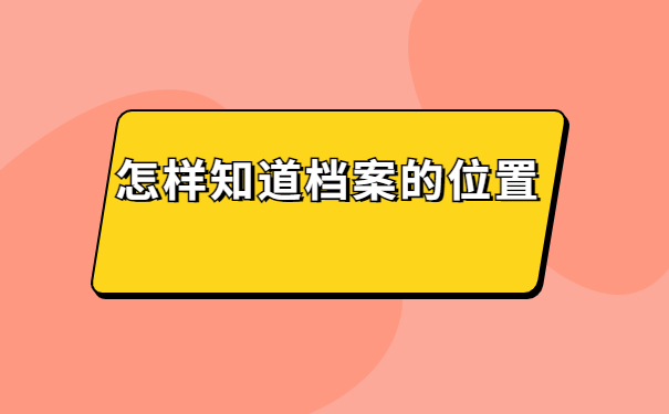 自考大专如何查询学籍档案的位置？一起了解查询方法