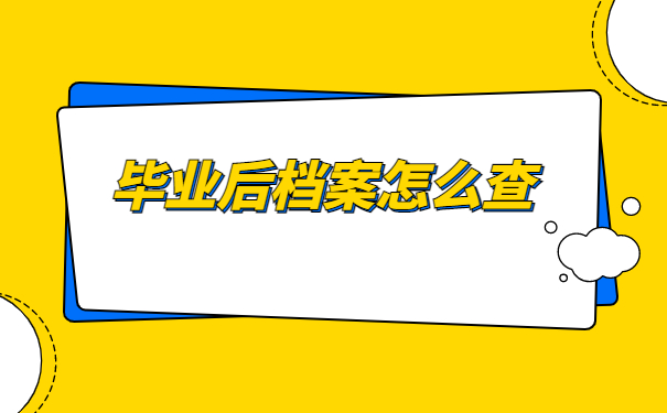 学校毕业之后档案去向怎么查询?看完这篇文章你就明白啦