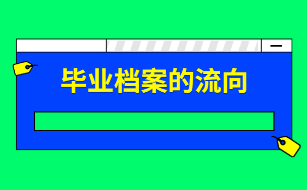 学校毕业之后档案去向怎么查询?看完这篇文章你就明白啦