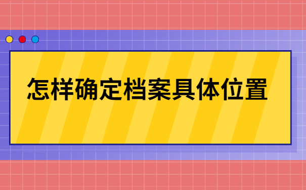 学校毕业之后档案去向怎么查询?看完这篇文章你就明白啦