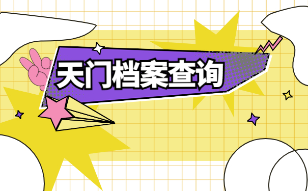 天门怎么查询个人档案在哪里?这里寻找解决办法