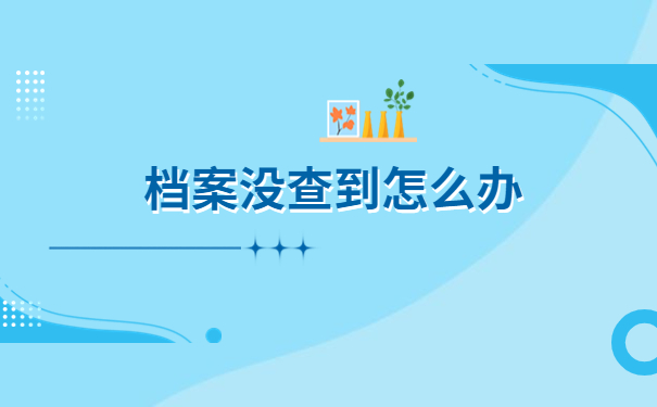 天门怎么查询个人档案在哪里?这里寻找解决办法