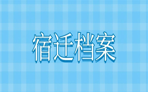 宿迁档案查询网上服务平台,错过了你会后悔的!