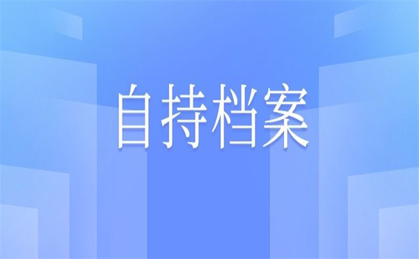 本人档案在自己手里能办理退休,教你如何解决这个问题!