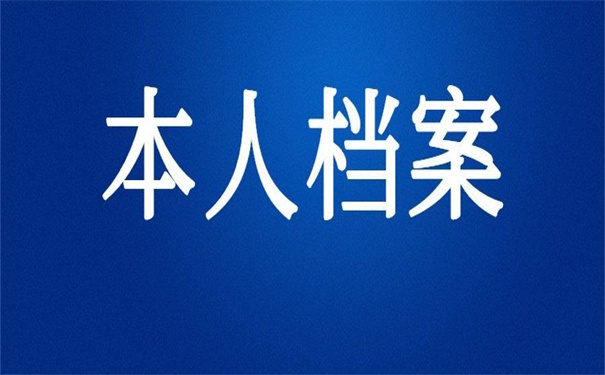 本人档案在自己手里能办理退休,教你如何解决这个问题!