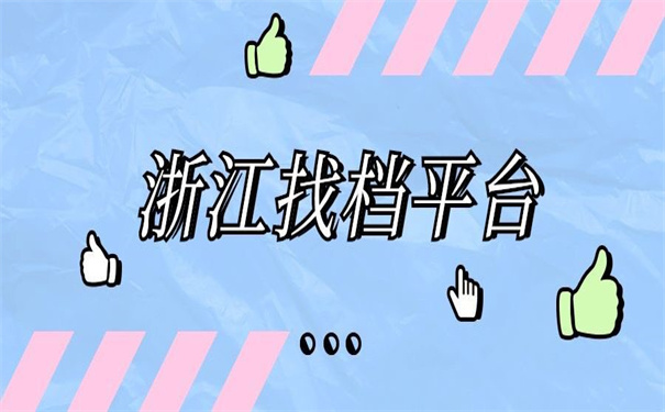 浙江档案查询网上服务平台,超实用的查询工具!