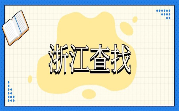 浙江档案查询网上服务平台,超实用的查询工具!