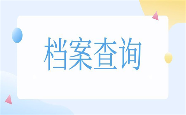 浙江档案查询网上服务平台,超实用的查询工具!