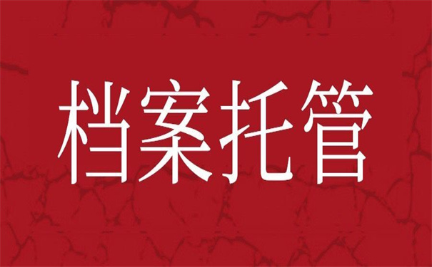 离职后档案在自己手里怎么存放？超详细的操作步骤！