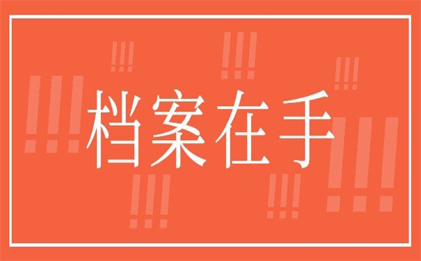 离职后档案在自己手里怎么存放？超详细的操作步骤！