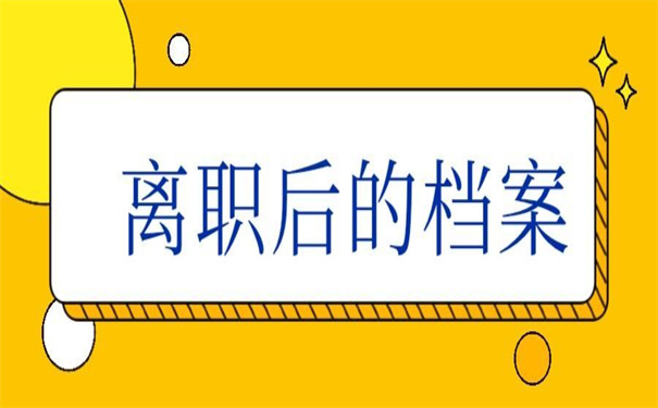 离职后档案在自己手里怎么存放？超详细的操作步骤！