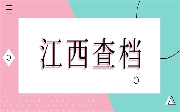 江西档案查询网上服务平台，超简单的查询方法！