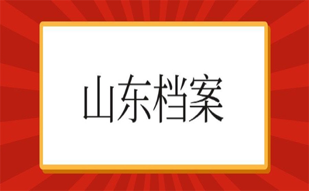 山东档案查询网上服务平台,一看就会的查询方法!