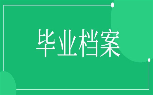 毕业档案查询网上服务平台，超便利的档案查询工具！