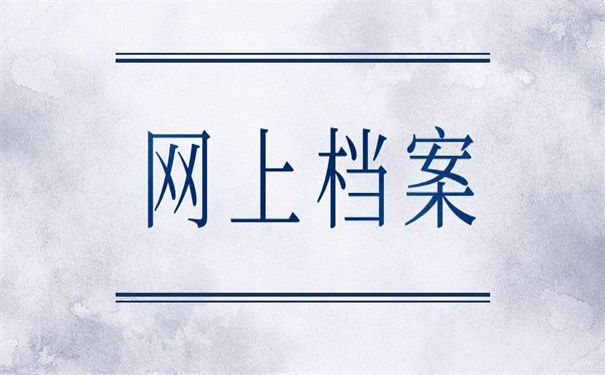 泰安档案网上管理服务平台，超好用的档案服务平台！