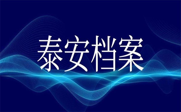 泰安档案网上管理服务平台，超好用的档案服务平台！