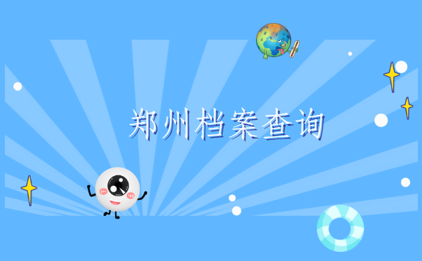 郑州档案查询网上服务平台,这里有大家最想知道的,快速查询档案方法。