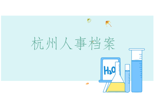 杭州人事档案网上服务平台,哪个查询平台最便捷?