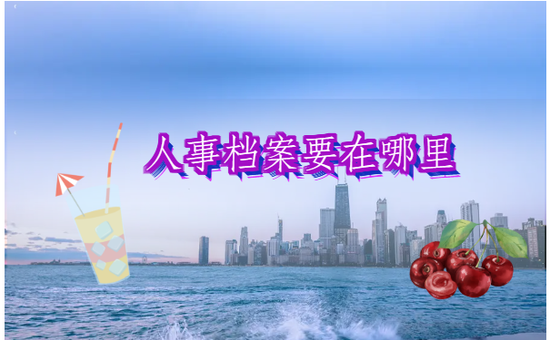 人事档案要在哪里可以查询?这里要快速查询档案的方法