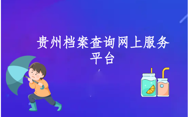 贵州档案查询网上服务平台,这个查询方法最快!
