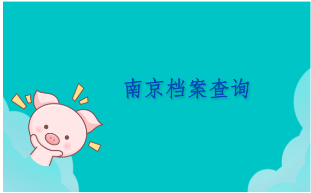 南京档案查询网上服务平台，那个平台能最快找到档案？这里有你想要的结果