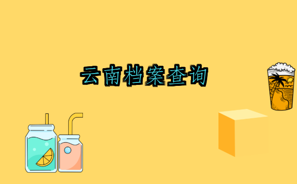云南档案查询网上服务平台,有哪些方法可以快速找到?