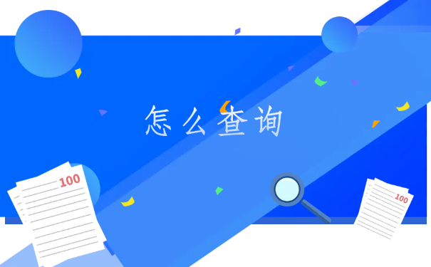 怎么查询到自己的人事档案，查询最快的方法在这里