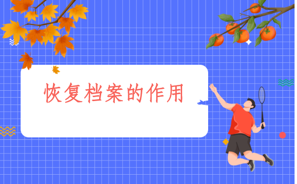 什么档案在自己手里会失效?这里有你想知道的解决方案。