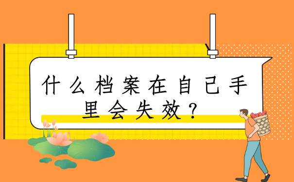 什么档案在自己手里会失效?这里有你想知道的解决方案。