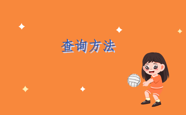 流动人员人事档案查询不到，这里是最快速的查询方法。