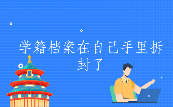 学籍档案在自己手里拆封了,这种解决办法你一定想不到。