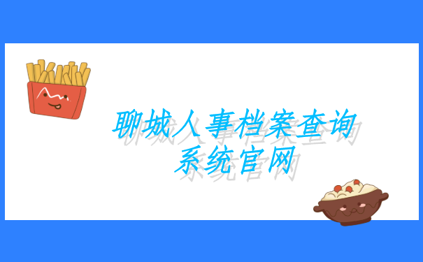 聊城人事档案查询系统官网，有哪些方法？