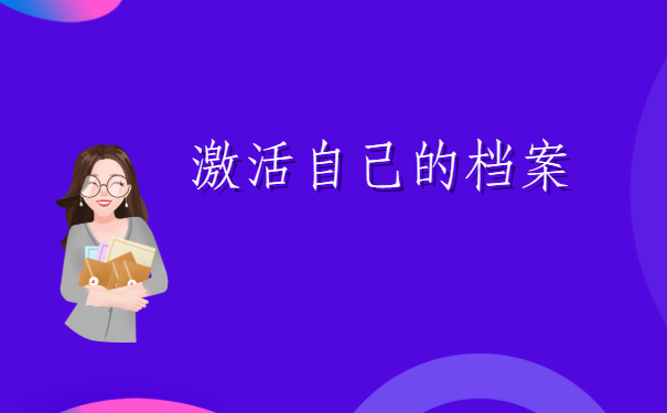 档案在自己手里怎样办存档,存档最简单的操作方法在这里