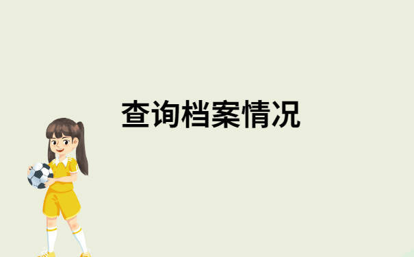 北京档案查询网上服务平台,不知道的小伙伴快看过来