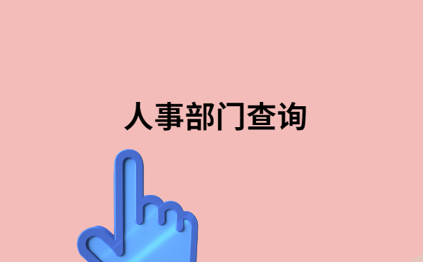 珠海档案转出网上服务平台，超简单的档案查询方法！