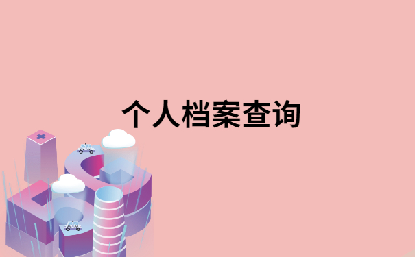 珠海档案转出网上服务平台，超简单的档案查询方法！