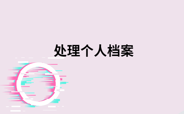 学籍档案查询网上服务平台,你想知道的查询步骤都在这!