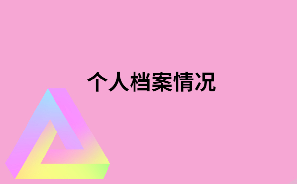 安徽档案查询网上服务平台，档案查询方法免费分享