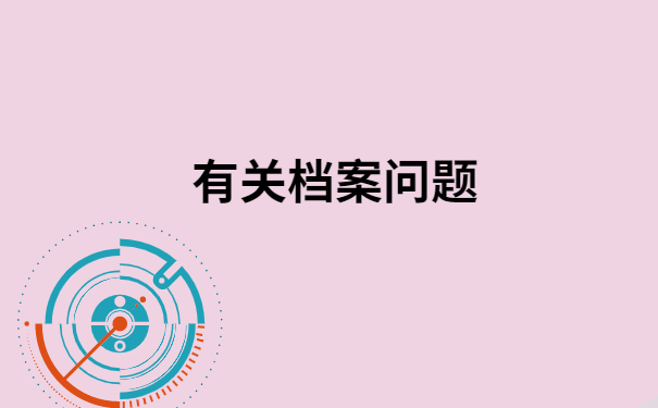安徽档案查询网上服务平台，档案查询方法免费分享
