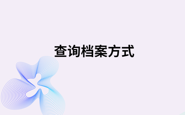 安徽档案查询网上服务平台，档案查询方法免费分享