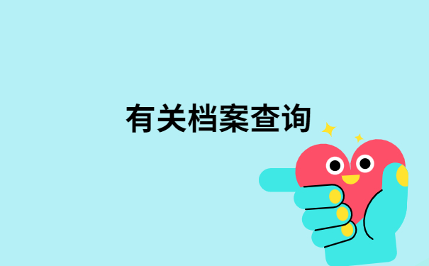 宁明档案查询网上服务平台，看看别人的档案查询方法