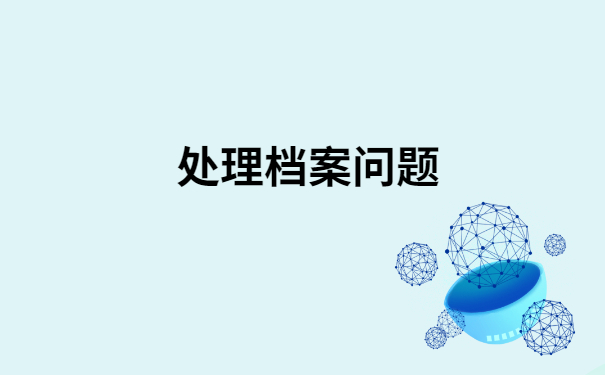 宁明档案查询网上服务平台，看看别人的档案查询方法