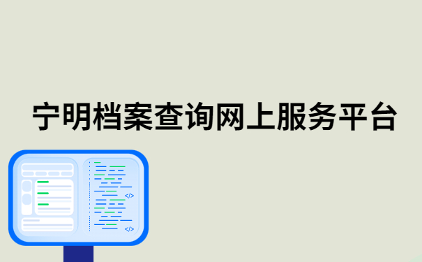 宁明档案查询网上服务平台，看看别人的档案查询方法