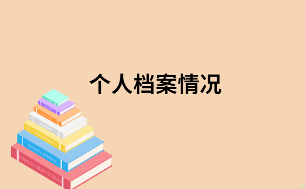 宁明档案查询网上服务平台，看看别人的档案查询方法